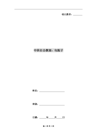 中班社会教案：包粽子.doc