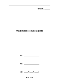 中班数学教案――我是小小建筑师.doc