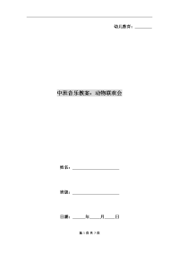 中班音乐教案：动物联欢会.doc