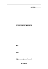 中班社会教案：遵守规则.doc