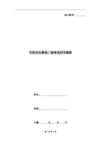 中班音乐教案：跟着老师学跳舞.doc