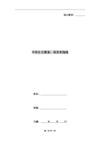 中班社会教案：我喜欢抱抱.doc