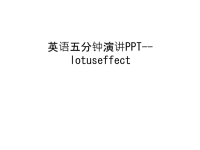 英语五分钟演讲PPT--lotuseffectdoc资料.ppt