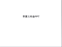 苹果发布会PPT复习课程.ppt