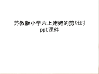 苏教版小学六上姥姥的剪纸时ppt课件教学内容.ppt