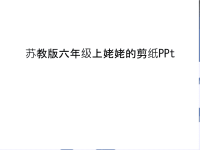 苏教版六年级上姥姥的剪纸PPt讲课讲稿.ppt