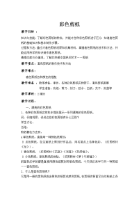 彩色剪纸教案.doc