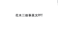 花木兰故事英文PPT教学文稿.ppt