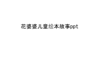 花婆婆儿童绘本故事ppt培训讲学.ppt