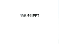 节能培训PPTword版本.ppt