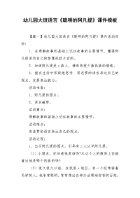 幼儿园大班语言《聪明的阿凡提》课件模板.doc