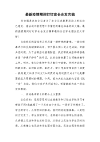 最新疫情期间钉钉家长会发言稿.doc