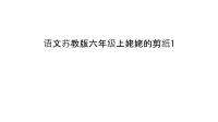 语文苏教版六年级上姥姥的剪纸1备课讲稿.ppt