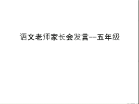 语文老师家长会发言--五年级上课讲义.ppt