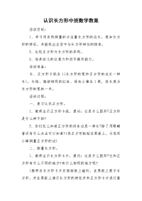 认识长方形中班数学教案.doc