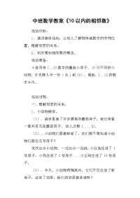 中班数学教案《10以内的相邻数》.doc