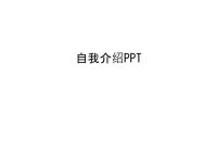 自我介绍PPT上课讲义.ppt