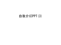 自我介绍PPT(3)培训讲学.ppt