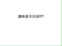 趣味英语语法ppt教学文稿.ppt