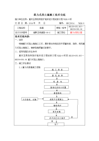 重力式挡土墙施工技术交底.doc