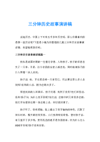 三分钟历史故事演讲稿.doc