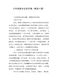 七年级家长会发言稿(精选4篇).doc