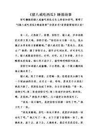 《猪八戒吃西瓜》睡前故事.doc
