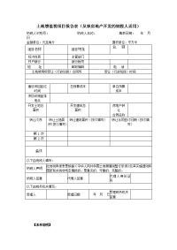 土地增值税项目报告表(从事房地产开发的纳税人适用).doc