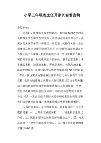小学五年级班主任开家长会发言稿.docx