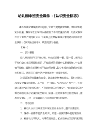 幼儿园中班安全课件：《认识安全标志》.doc