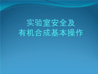 实验室安全及有机合成基本操作培训PPT课件.pptx