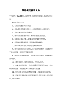 教师名言名句大全.docx