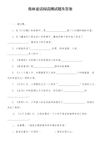 格林童话阅读测试题及答案.docx