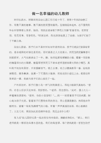 (幼儿教师随笔)做一名幸福的幼儿教师.docx