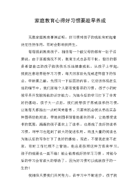 家庭教育心得好习惯要趁早养成.docx