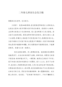 二年级小学生家长会发言稿.docx
