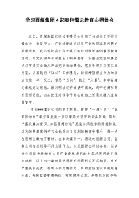 学习晋煤集团4起案例警示教育心得体会.doc