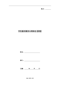 学生德育教育心得体会【四】.doc