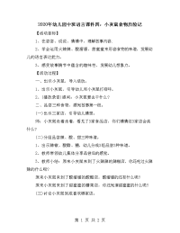 2020年幼儿园中班语言课件四：小灰鼠食物历险记.doc