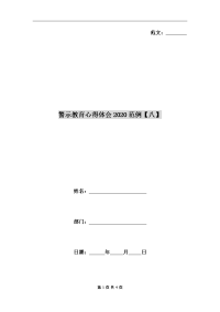 警示教育心得体会2020范例【八】.doc