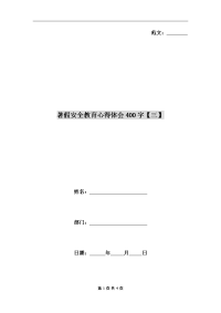 暑假安全教育心得体会400字【三】.doc