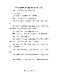 2020年幽默的幼儿睡前故事文字版【三】.doc