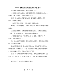 2020年幽默的幼儿睡前故事文字版【一】.doc