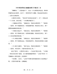 2020休闲的幼儿睡前故事文字版【二】.doc