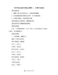 2020年幼儿园中班语言课件二：小树叶会说话.doc