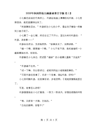 2020年休闲的幼儿睡前故事文字版【三】.doc