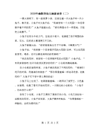 2020年幽默的幼儿睡前故事（二）.doc