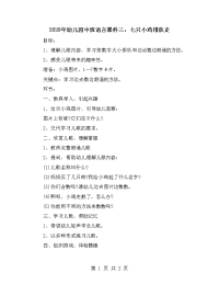 2020年幼儿园中班语言课件三：七只小鸡排队走.doc