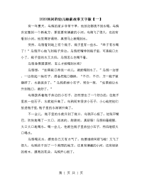 2020休闲的幼儿睡前故事文字版【一】.doc