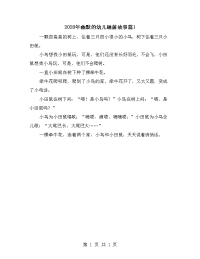 2020年幽默的幼儿睡前故事篇1.doc